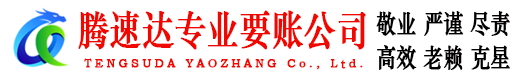 莲都腾速达收债公司